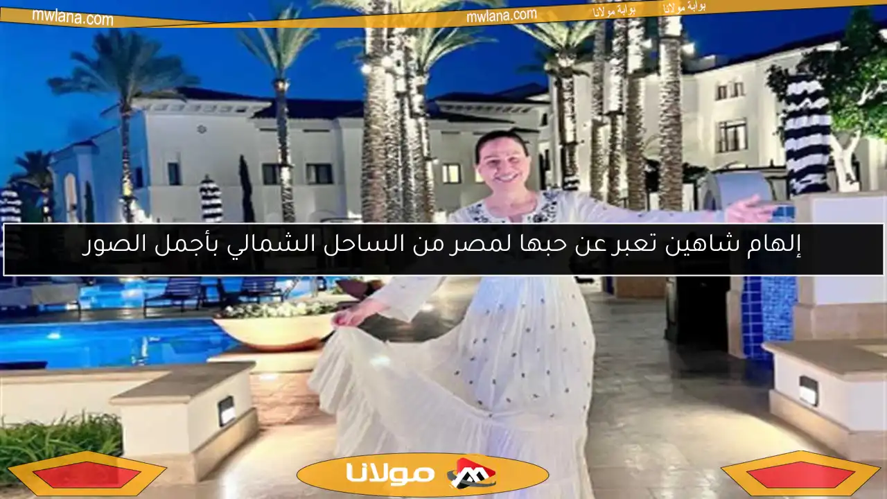 إلهام شاهين تعبر عن حبها لمصر من الساحل الشمالي بأجمل الصور