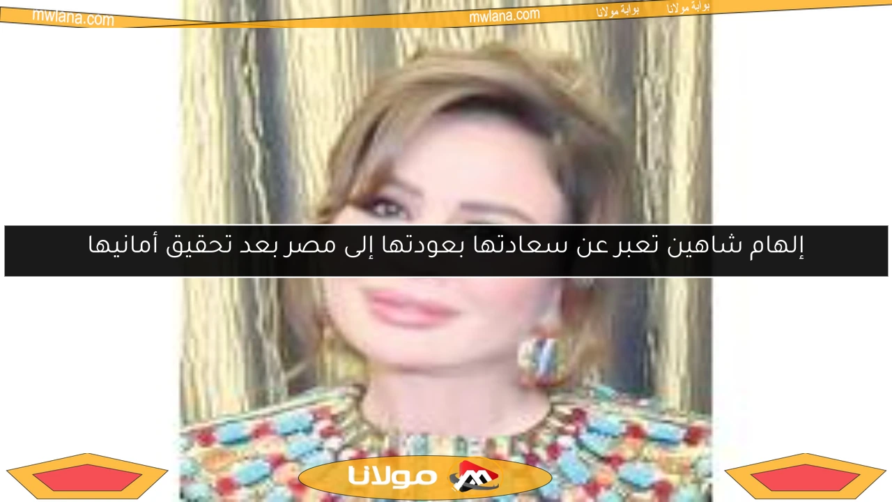 إلهام شاهين تعبر عن سعادتها بعودتها إلى مصر بعد تحقيق أمانيها