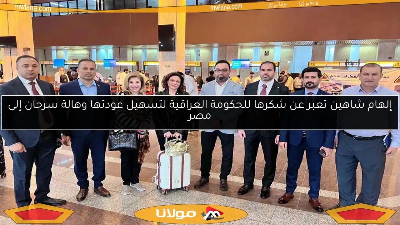 إلهام شاهين تعبر عن شكرها للحكومة العراقية لتسهيل عودتها وهالة سرحان إلى مصر