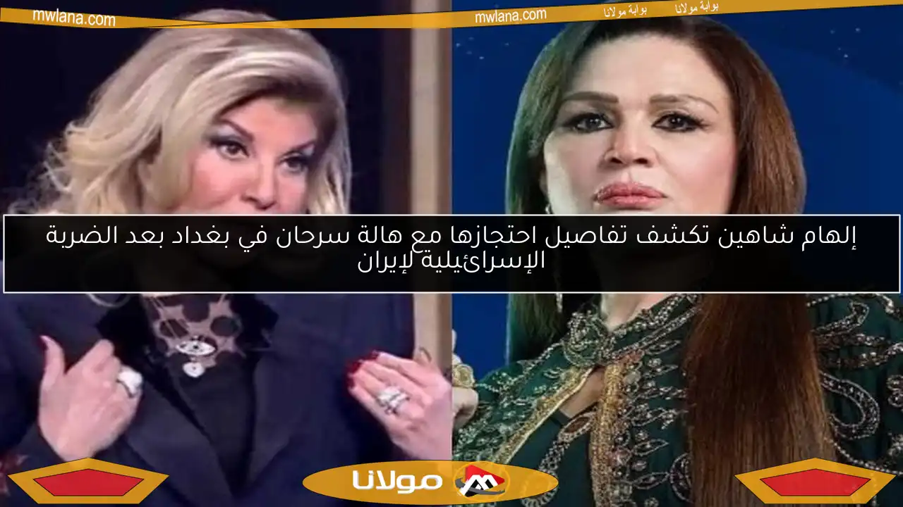 إلهام شاهين تكشف تفاصيل احتجازها مع هالة سرحان في بغداد بعد الضربة الإسرائيلية لإيران