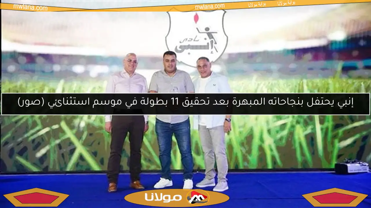 إنبي يحتفل بنجاحاته المبهرة بعد تحقيق 11 بطولة في موسم استثنائي (صور)