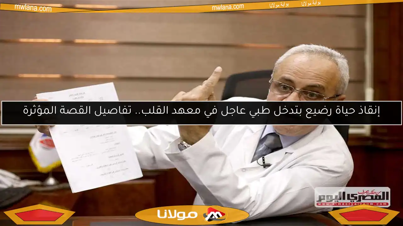 إنقاذ حياة رضيع بتدخل طبي عاجل في معهد القلب.. تفاصيل القصة المؤثرة