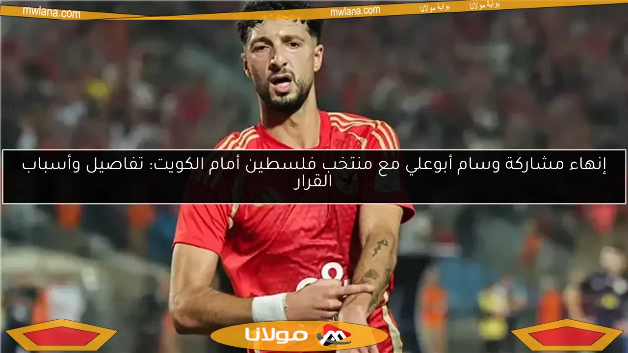 إنهاء مشاركة وسام أبوعلي مع منتخب فلسطين أمام الكويت: تفاصيل وأسباب القرار