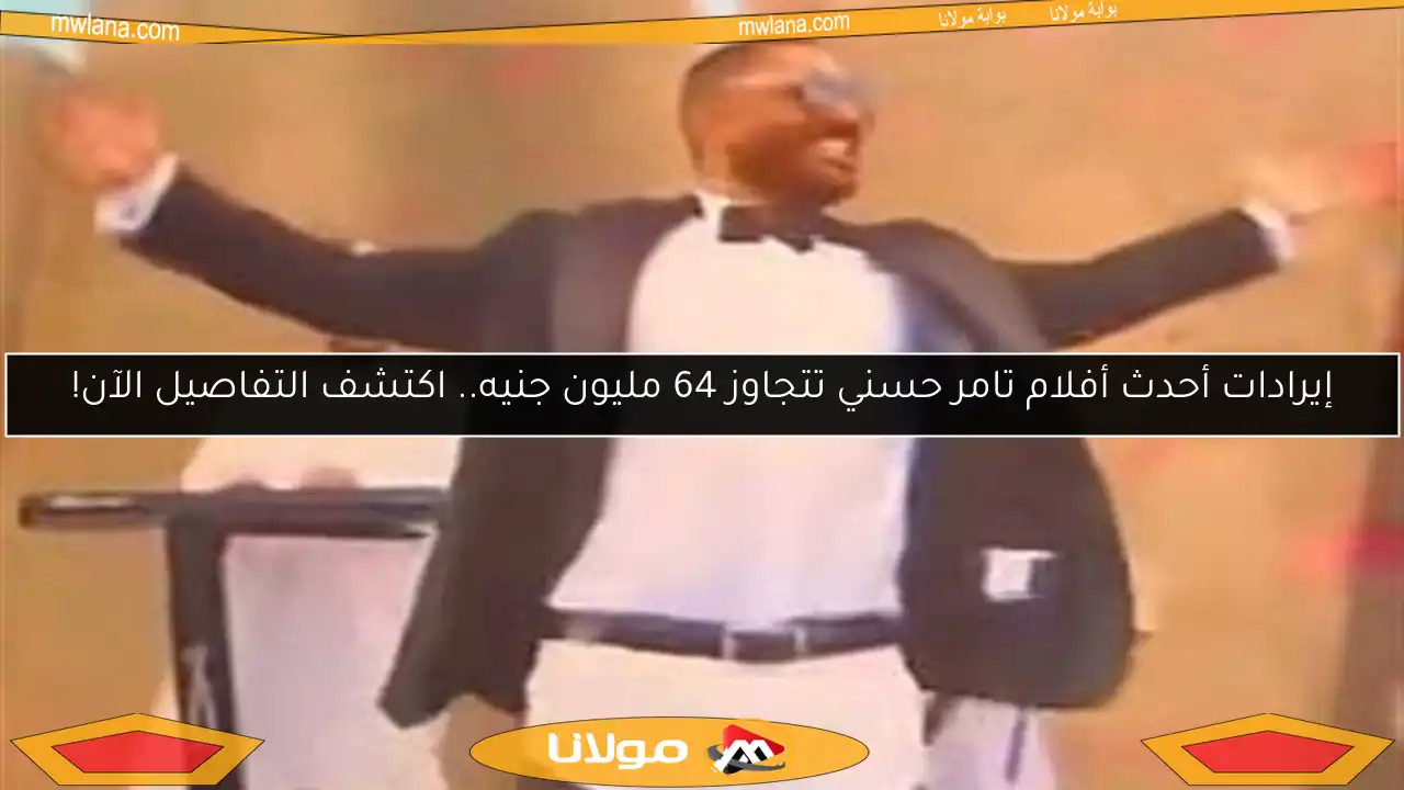 إيرادات أحدث أفلام تامر حسني تتجاوز 64 مليون جنيه.. اكتشف التفاصيل الآن!