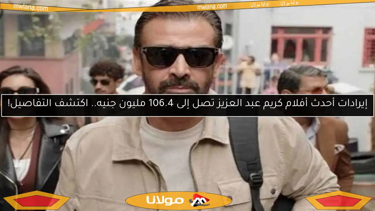 إيرادات أحدث أفلام كريم عبد العزيز تصل إلى 106.4 مليون جنيه.. اكتشف التفاصيل!