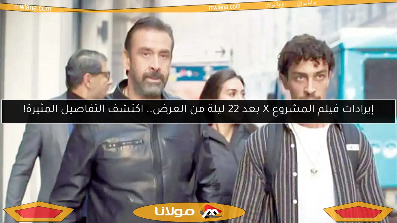 إيرادات فيلم المشروع X بعد 22 ليلة من العرض.. اكتشف التفاصيل المثيرة!