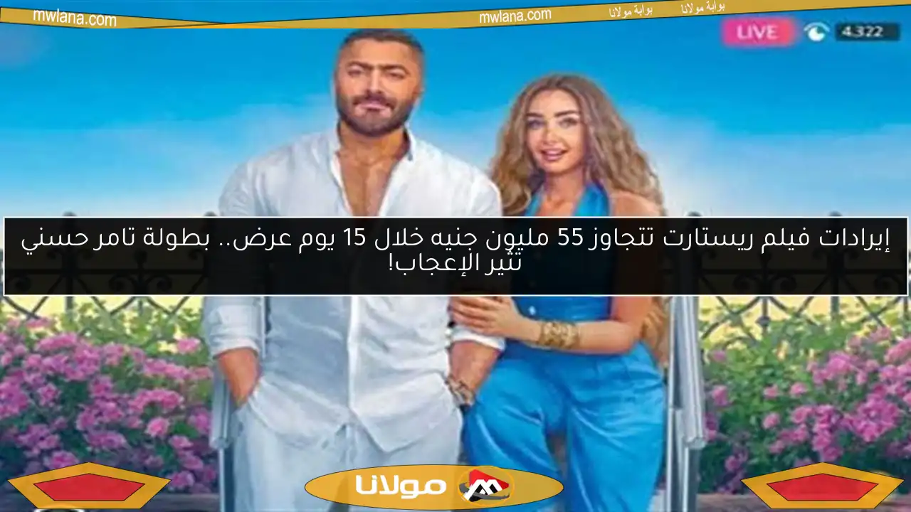 إيرادات فيلم ريستارت تتجاوز 55 مليون جنيه خلال 15 يوم عرض.. بطولة تامر حسني تثير الإعجاب!