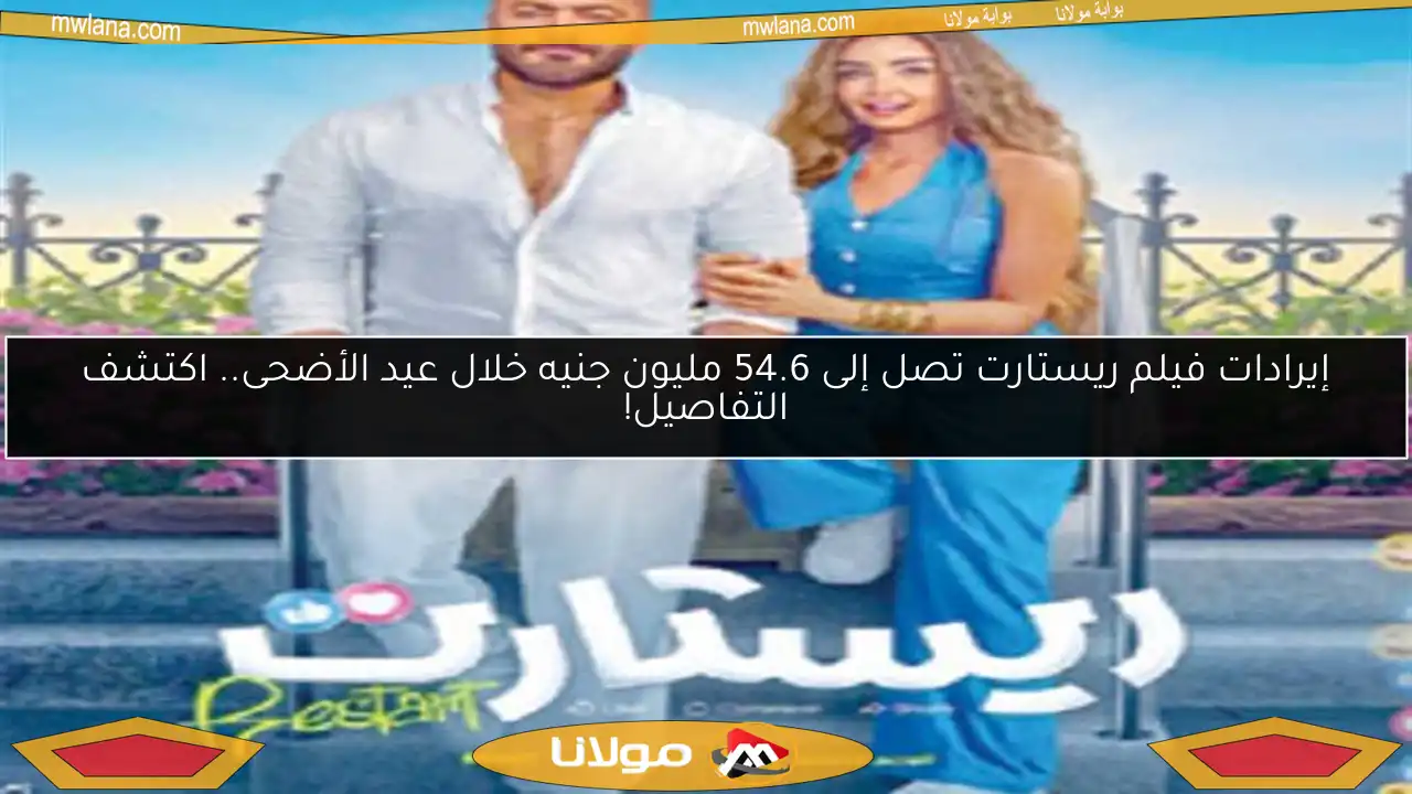 إيرادات فيلم ريستارت تصل إلى 54.6 مليون جنيه خلال عيد الأضحى.. اكتشف التفاصيل!