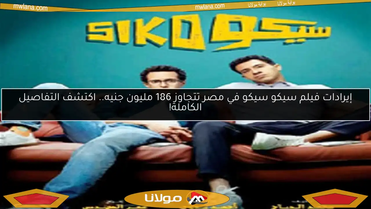 إيرادات فيلم سيكو سيكو في مصر تتجاوز 186 مليون جنيه.. اكتشف التفاصيل الكاملة!