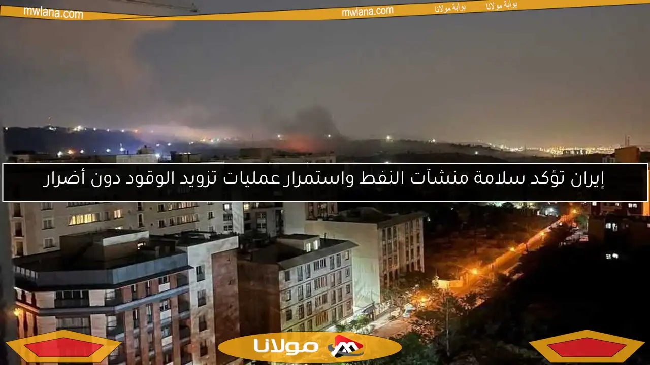 إيران تؤكد سلامة منشآت النفط واستمرار عمليات تزويد الوقود دون أضرار