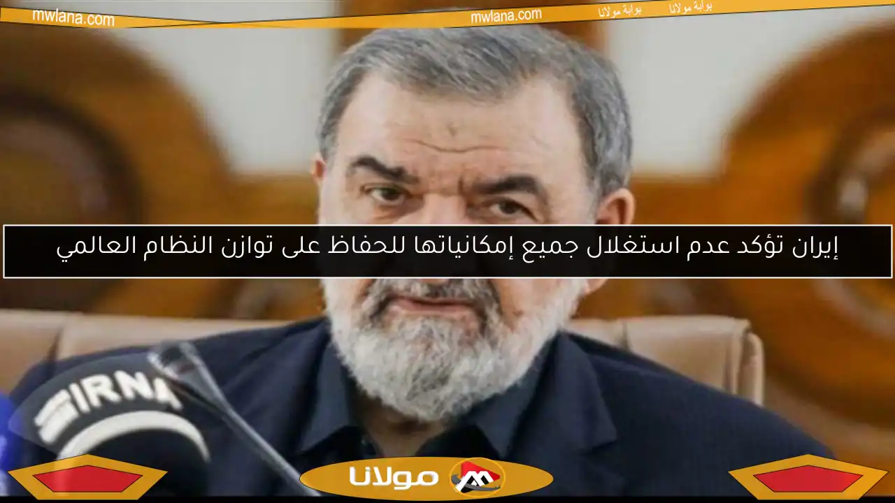 إيران تؤكد عدم استغلال جميع إمكانياتها للحفاظ على توازن النظام العالمي