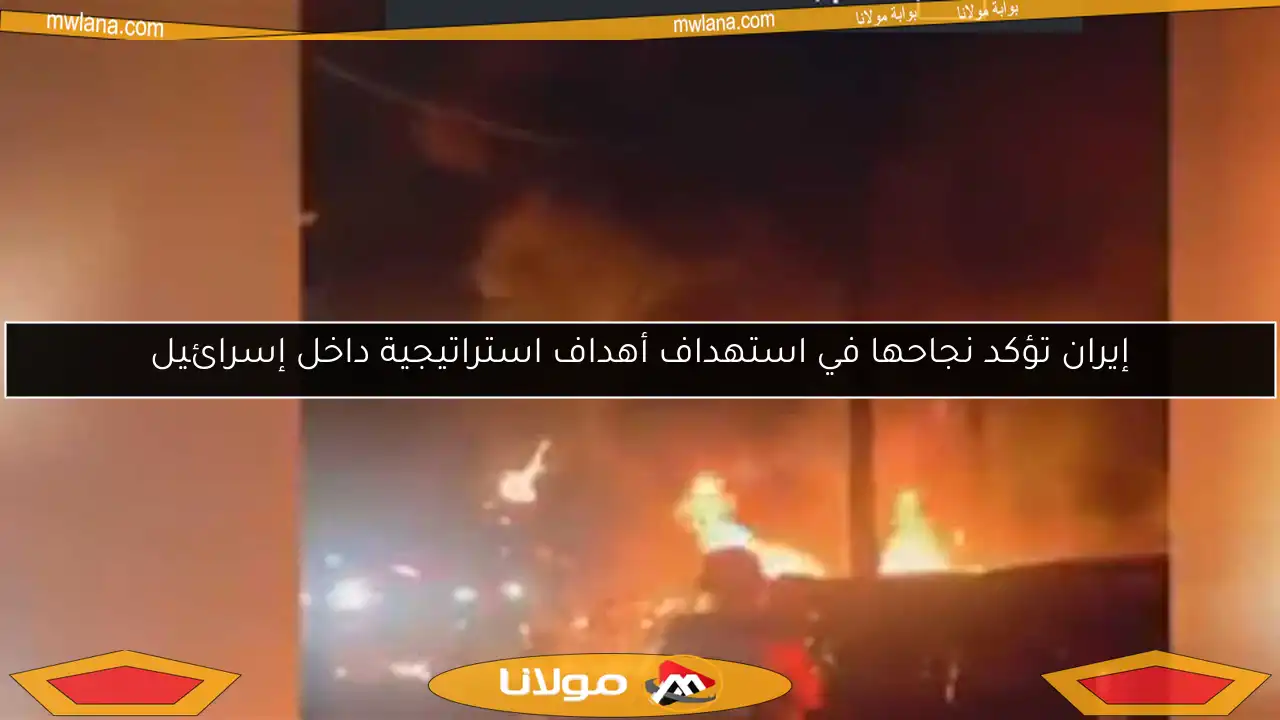 إيران تؤكد نجاحها في استهداف أهداف استراتيجية داخل إسرائيل