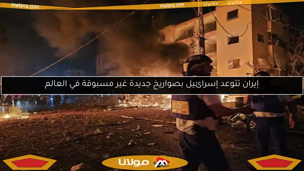 إيران تتوعد إسرائيل بصواريخ جديدة غير مسبوقة في العالم