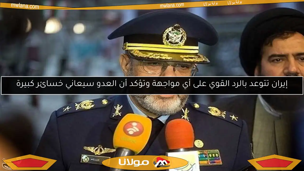 إيران تتوعد بالرد القوي على أي مواجهة وتؤكد أن العدو سيعاني خسائر كبيرة