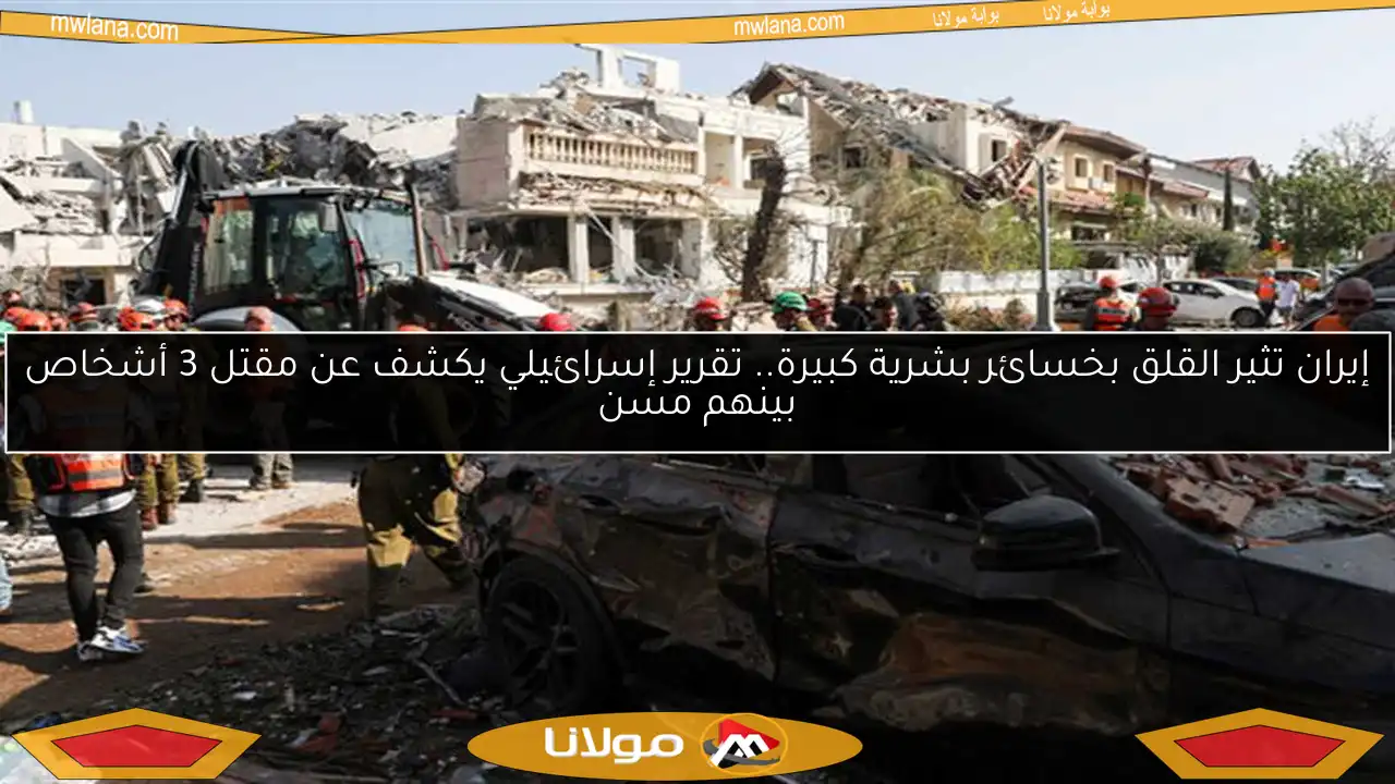 إيران تثير القلق بخسائر بشرية كبيرة.. تقرير إسرائيلي يكشف عن مقتل 3 أشخاص بينهم مسن