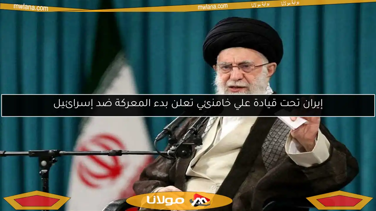 إيران تحت قيادة علي خامنئي تعلن بدء المعركة ضد إسرائيل