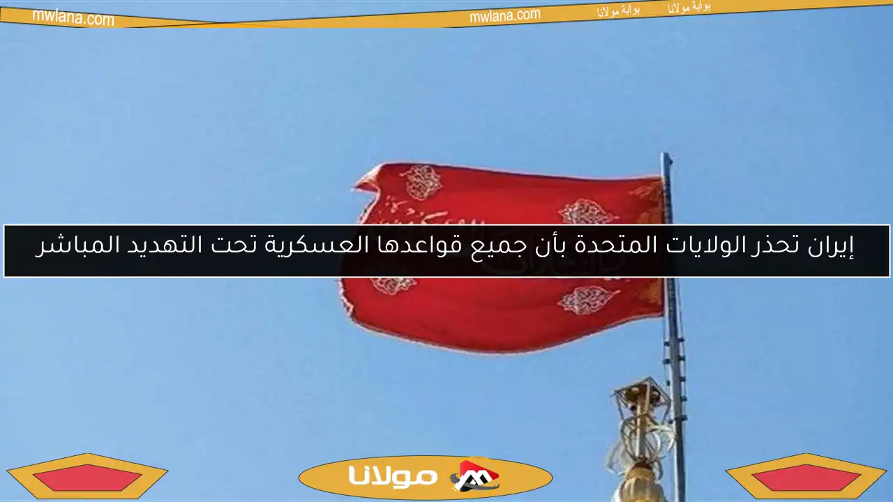 إيران تحذر الولايات المتحدة بأن جميع قواعدها العسكرية تحت التهديد المباشر