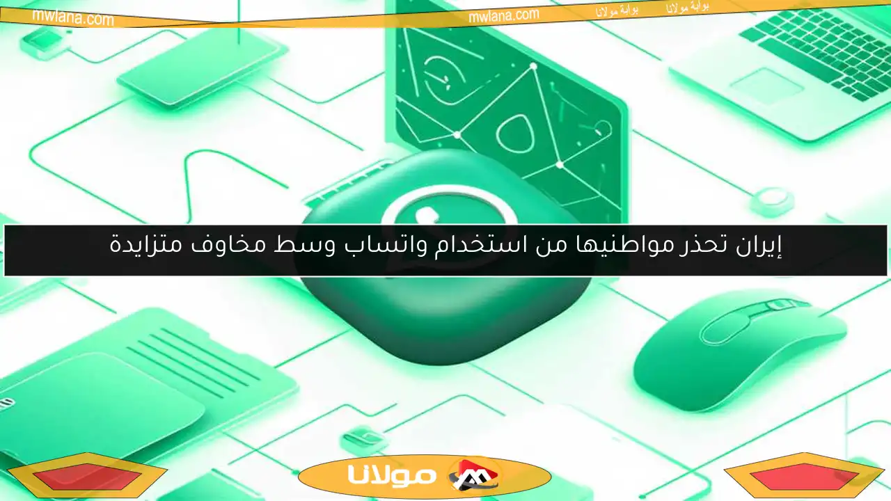 إيران تحذر مواطنيها من استخدام واتساب وسط مخاوف متزايدة