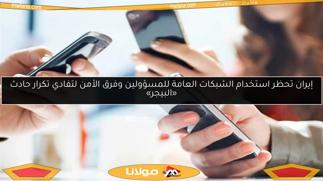 إيران تحظر استخدام الشبكات العامة للمسؤولين وفرق الأمن لتفادي تكرار حادث «البيجر»