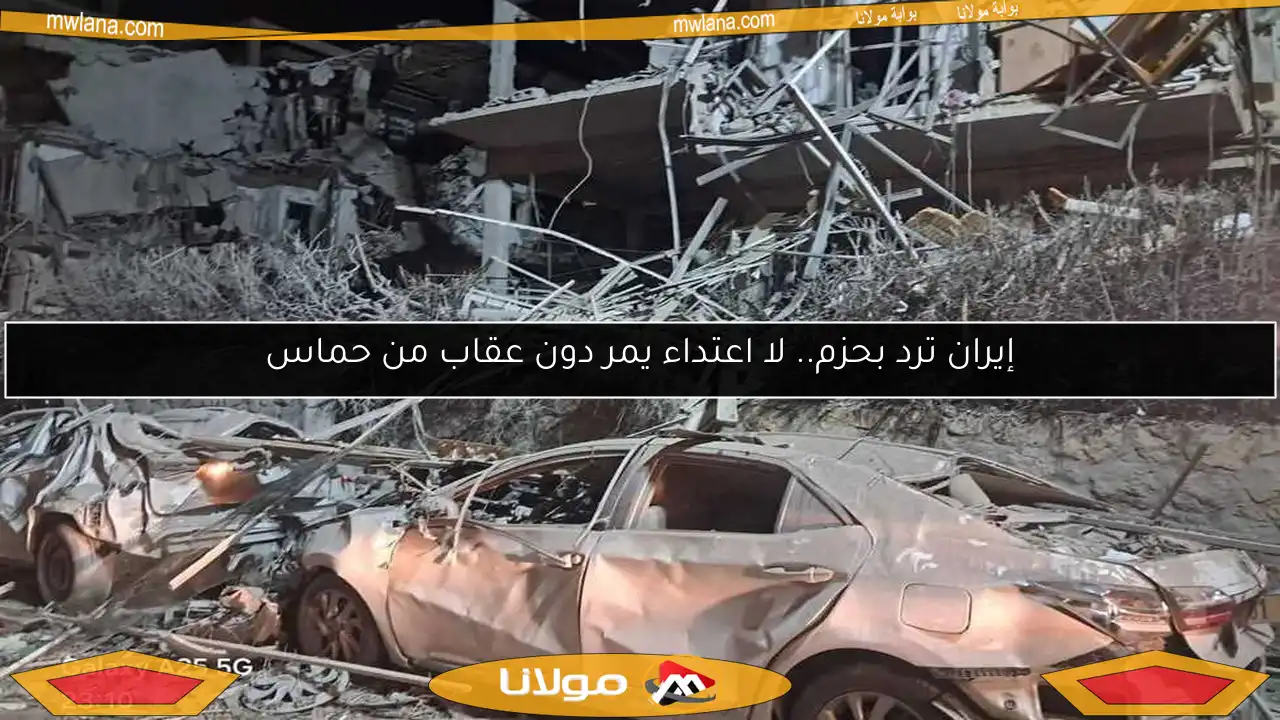 إيران ترد بحزم.. لا اعتداء يمر دون عقاب من حماس
