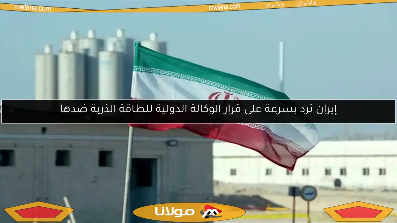 إيران ترد بسرعة على قرار الوكالة الدولية للطاقة الذرية ضدها