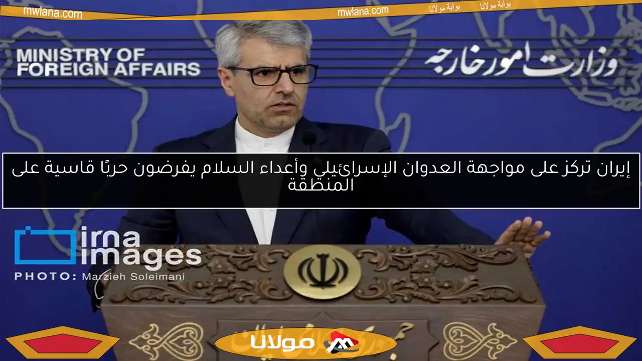 إيران تركز على مواجهة العدوان الإسرائيلي وأعداء السلام يفرضون حربًا قاسية على المنطقة
