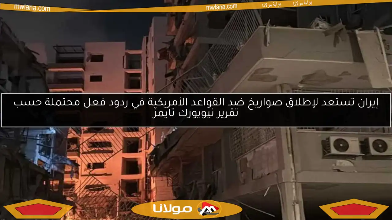 إيران تستعد لإطلاق صواريخ ضد القواعد الأمريكية في ردود فعل محتملة حسب تقرير نيويورك تايمز