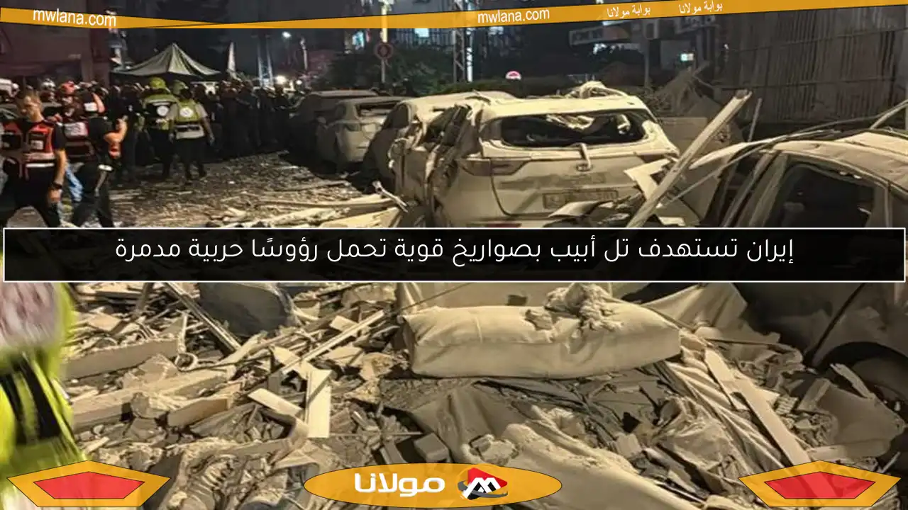 إيران تستهدف تل أبيب بصواريخ قوية تحمل رؤوسًا حربية مدمرة