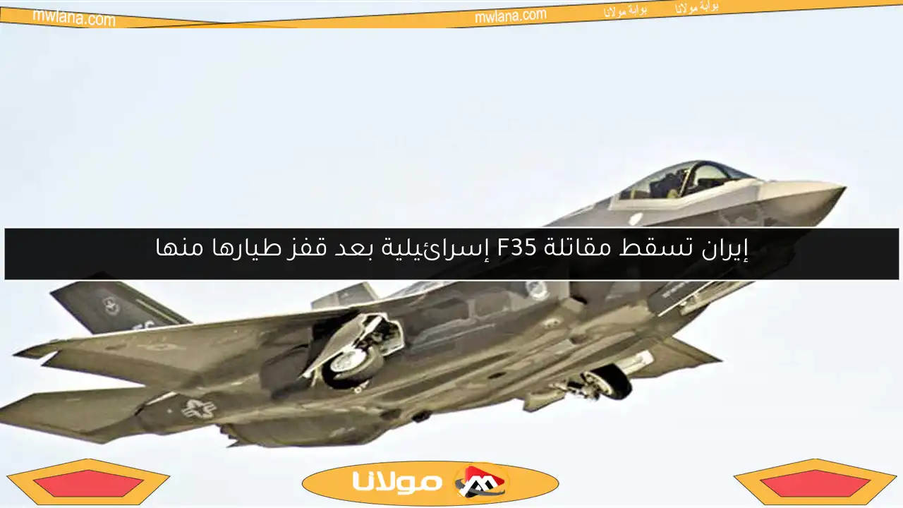 إيران تسقط مقاتلة F35 إسرائيلية بعد قفز طيارها منها