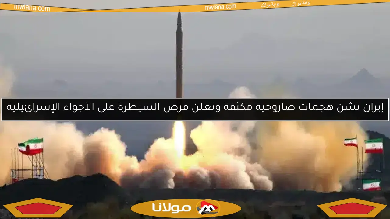 إيران تشن هجمات صاروخية مكثفة وتعلن فرض السيطرة على الأجواء الإسرائيلية