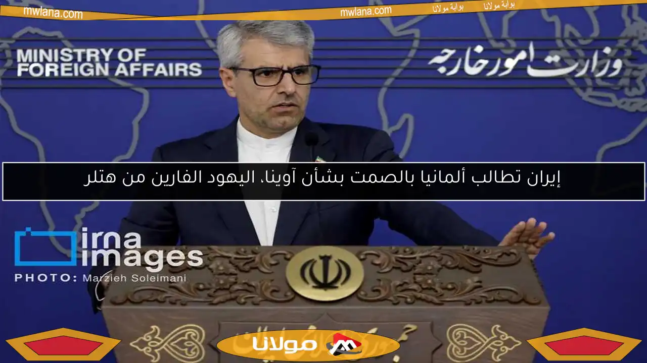 إيران تطالب ألمانيا بالصمت بشأن آوينا، اليهود الفارين من هتلر