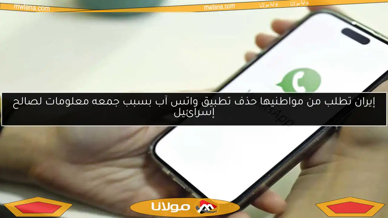 إيران تطلب من مواطنيها حذف تطبيق واتس آب بسبب جمعه معلومات لصالح إسرائيل