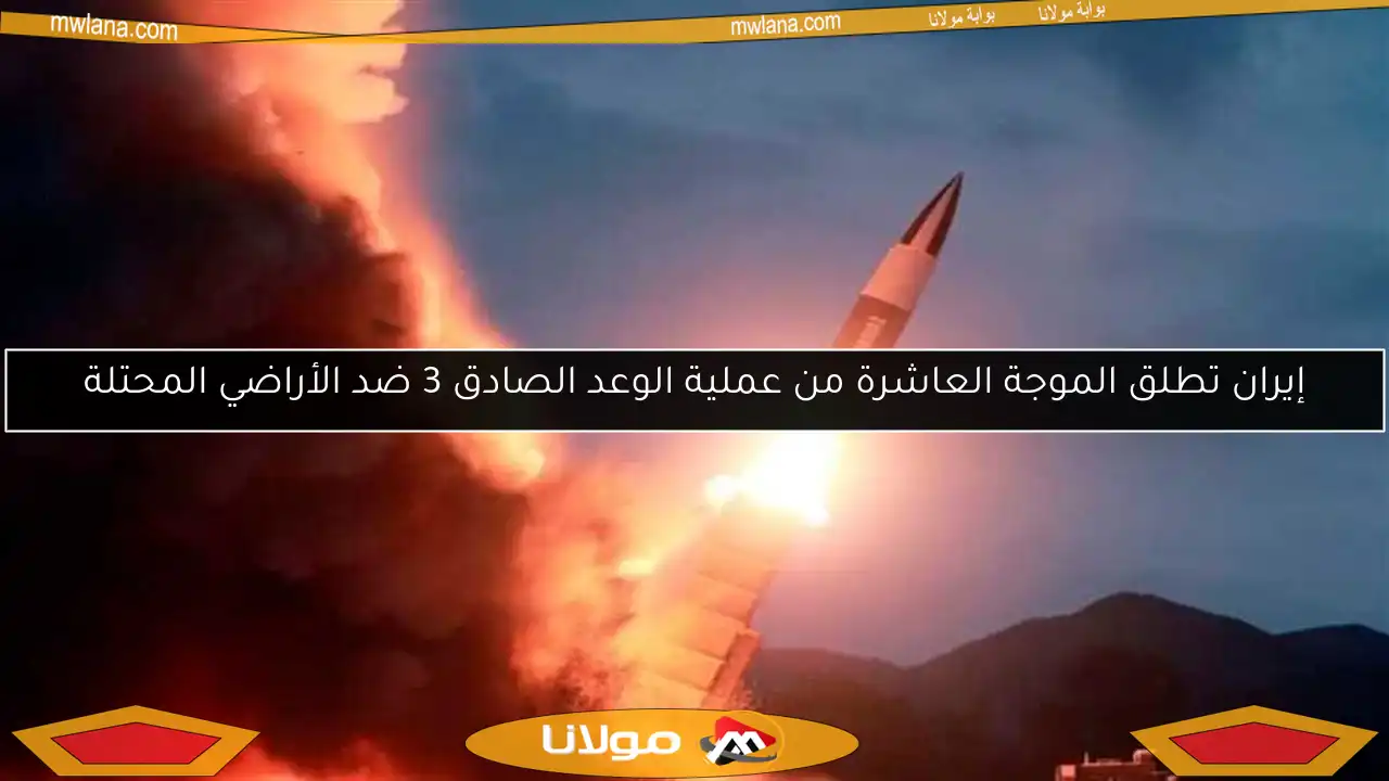 إيران تطلق الموجة العاشرة من عملية الوعد الصادق 3 ضد الأراضي المحتلة