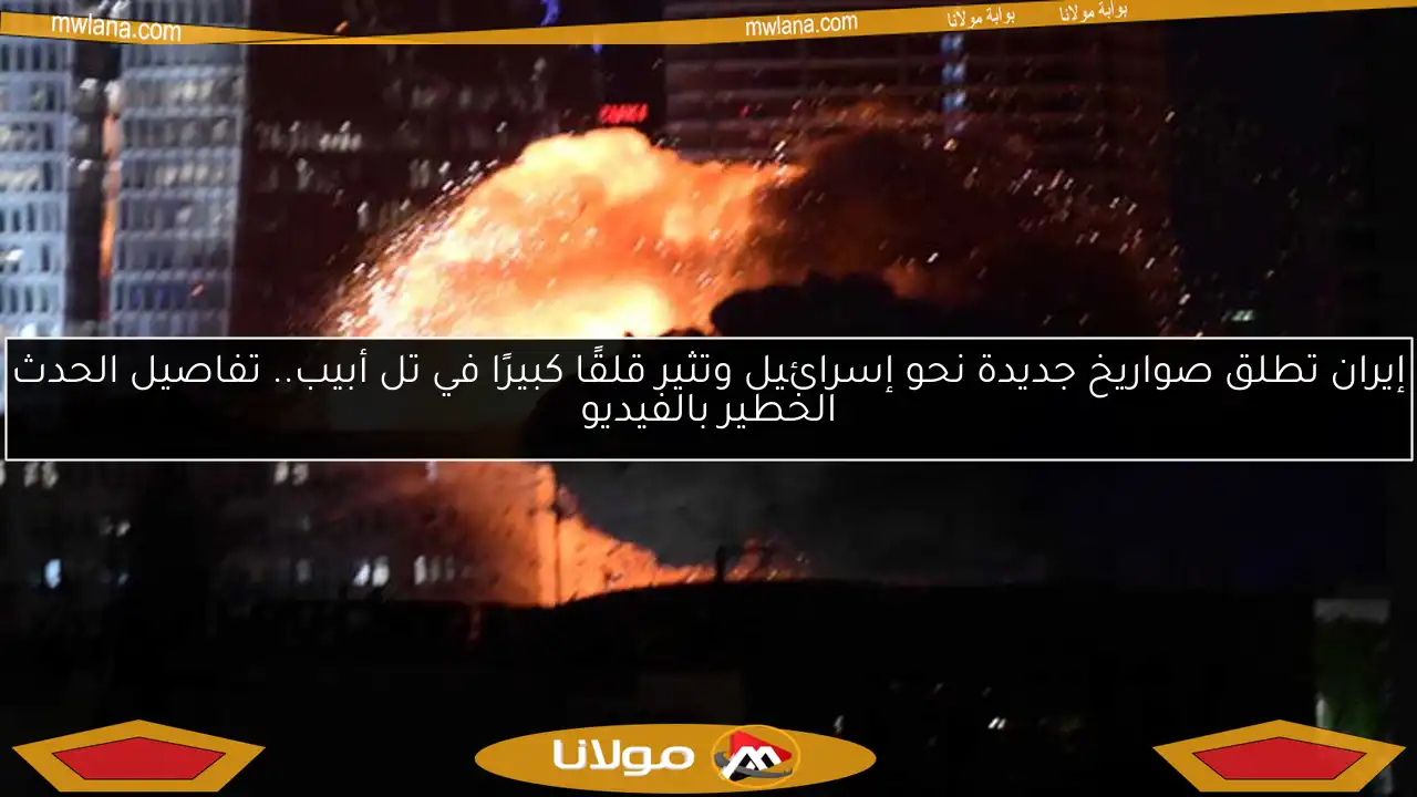 إيران تطلق صواريخ جديدة نحو إسرائيل وتثير قلقًا كبيرًا في تل أبيب.. تفاصيل الحدث الخطير بالفيديو