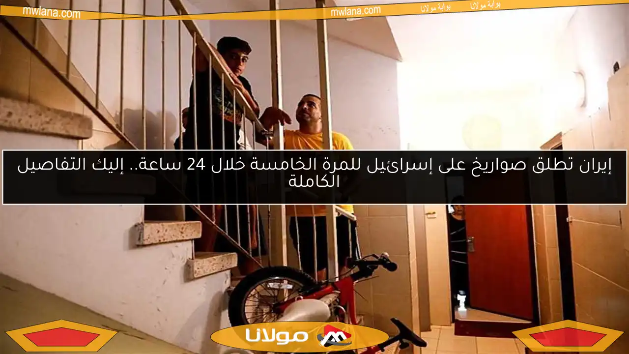 إيران تطلق صواريخ على إسرائيل للمرة الخامسة خلال 24 ساعة.. إليك التفاصيل الكاملة