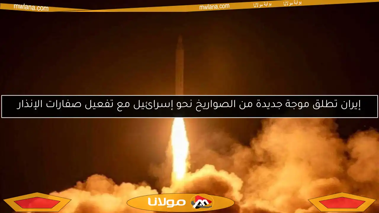 إيران تطلق موجة جديدة من الصواريخ نحو إسرائيل مع تفعيل صفارات الإنذار