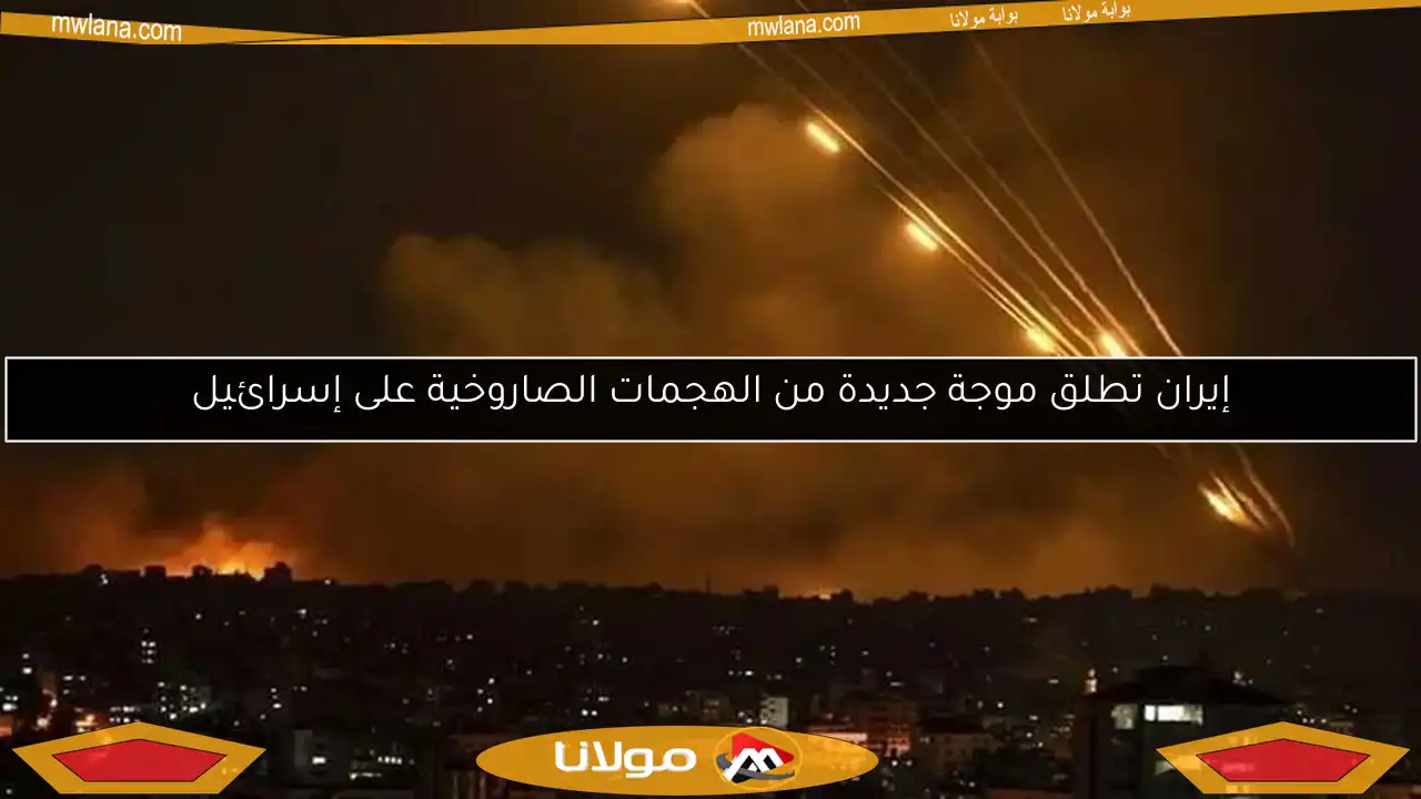 إيران تطلق موجة جديدة من الهجمات الصاروخية على إسرائيل
