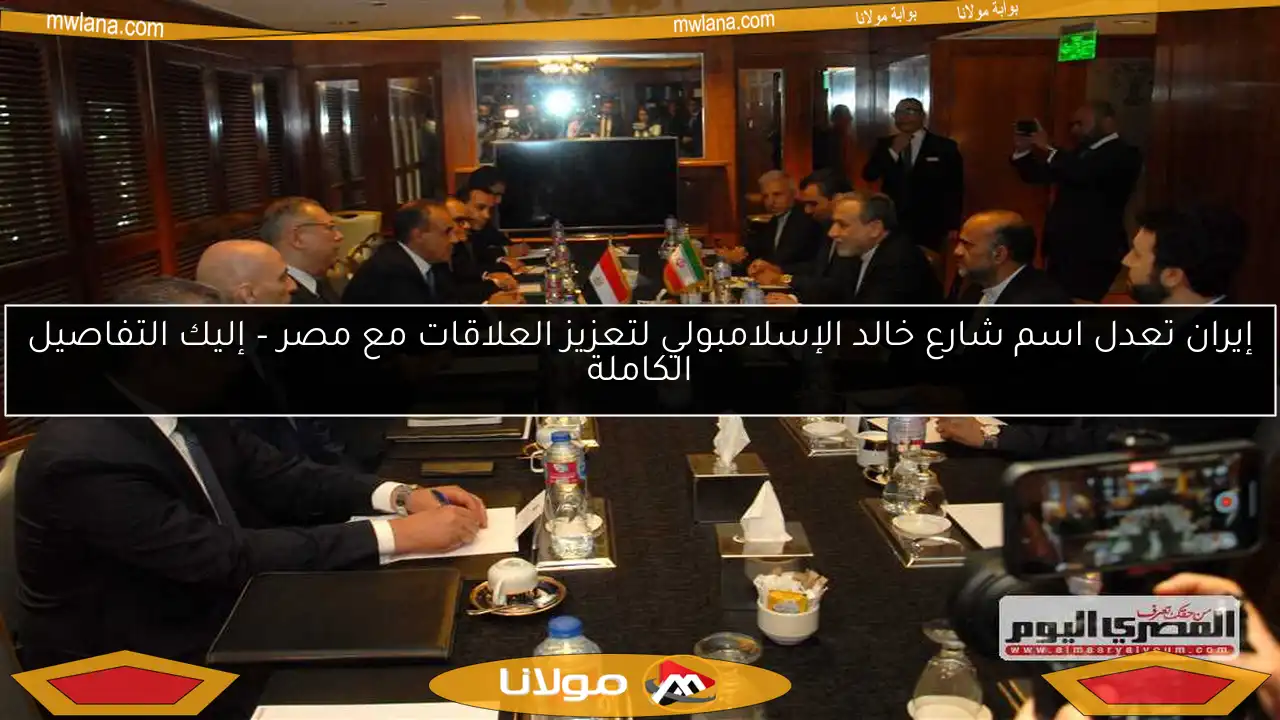 إيران تعدل اسم شارع خالد الإسلامبولي لتعزيز العلاقات مع مصر – إليك التفاصيل الكاملة