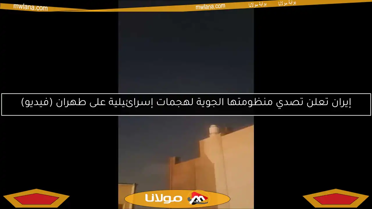 إيران تعلن تصدي منظومتها الجوية لهجمات إسرائيلية على طهران (فيديو)