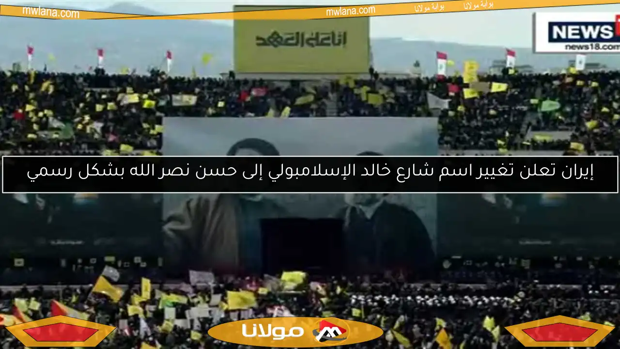 إيران تعلن تغيير اسم شارع خالد الإسلامبولي إلى حسن نصر الله بشكل رسمي