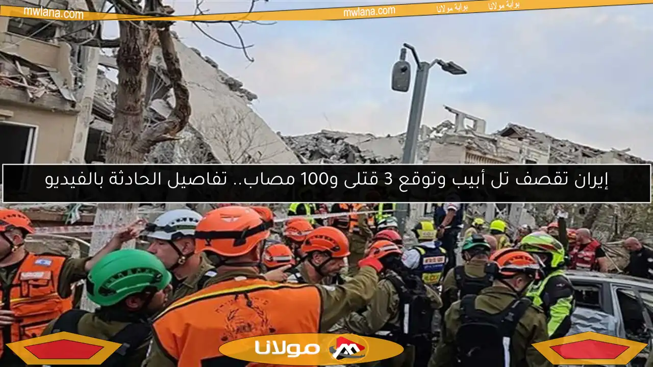 إيران تقصف تل أبيب وتوقع 3 قتلى و100 مصاب.. تفاصيل الحادثة بالفيديو