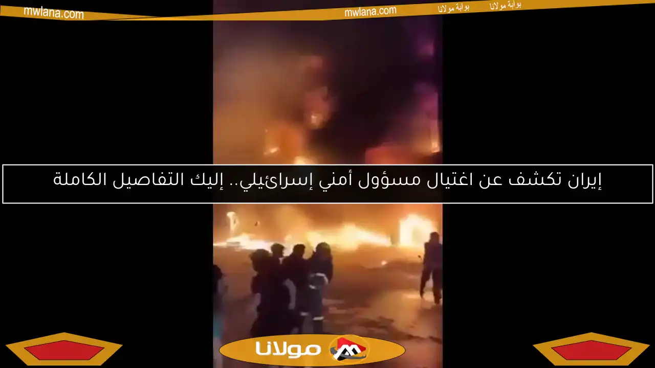 إيران تكشف عن اغتيال مسؤول أمني إسرائيلي.. إليك التفاصيل الكاملة