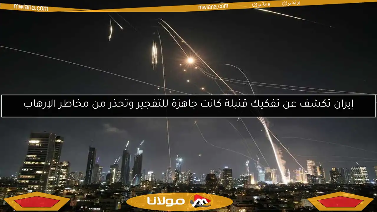 إيران تكشف عن تفكيك قنبلة كانت جاهزة للتفجير وتحذر من مخاطر الإرهاب
