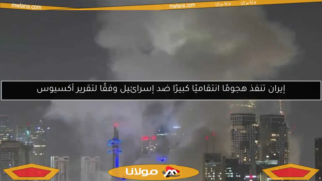 إيران تنفذ هجومًا انتقاميًا كبيرًا ضد إسرائيل وفقًا لتقرير أكسيوس