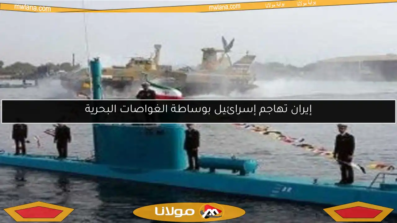 إيران تهاجم إسرائيل بوساطة الغواصات البحرية