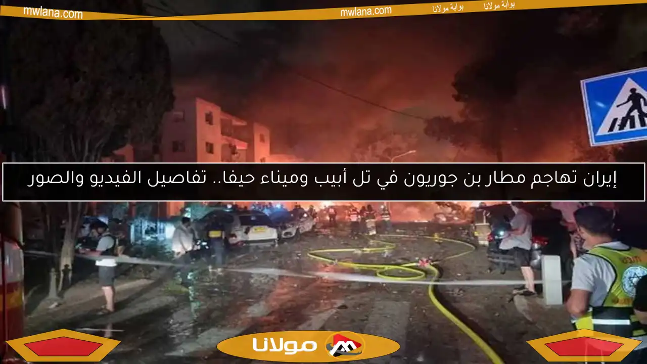 إيران تهاجم مطار بن جوريون في تل أبيب وميناء حيفا.. تفاصيل الفيديو والصور