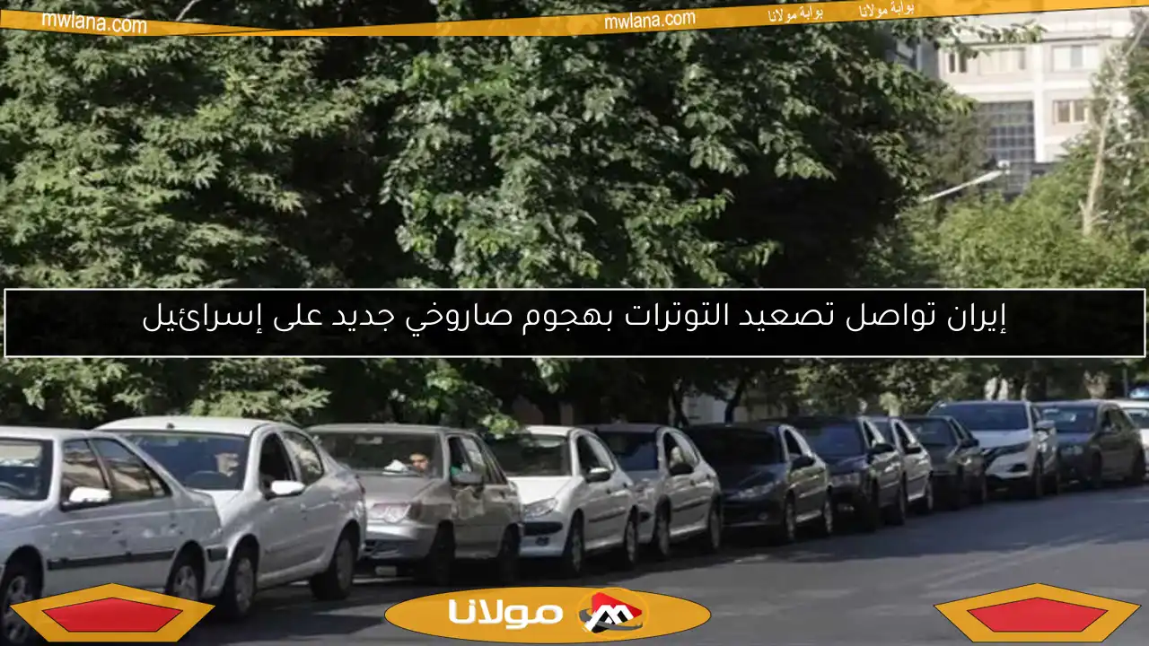 إيران تواصل تصعيد التوترات بهجوم صاروخي جديد على إسرائيل