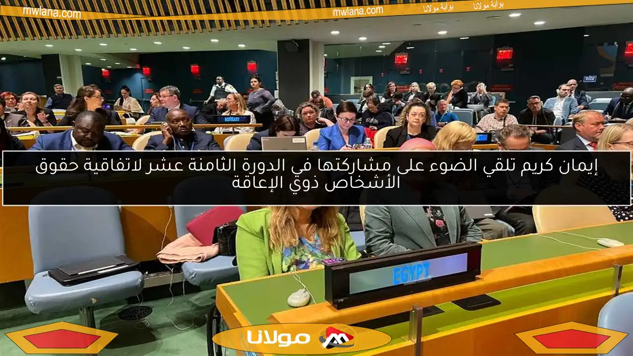 إيمان كريم تلقي الضوء على مشاركتها في الدورة الثامنة عشر لاتفاقية حقوق الأشخاص ذوي الإعاقة