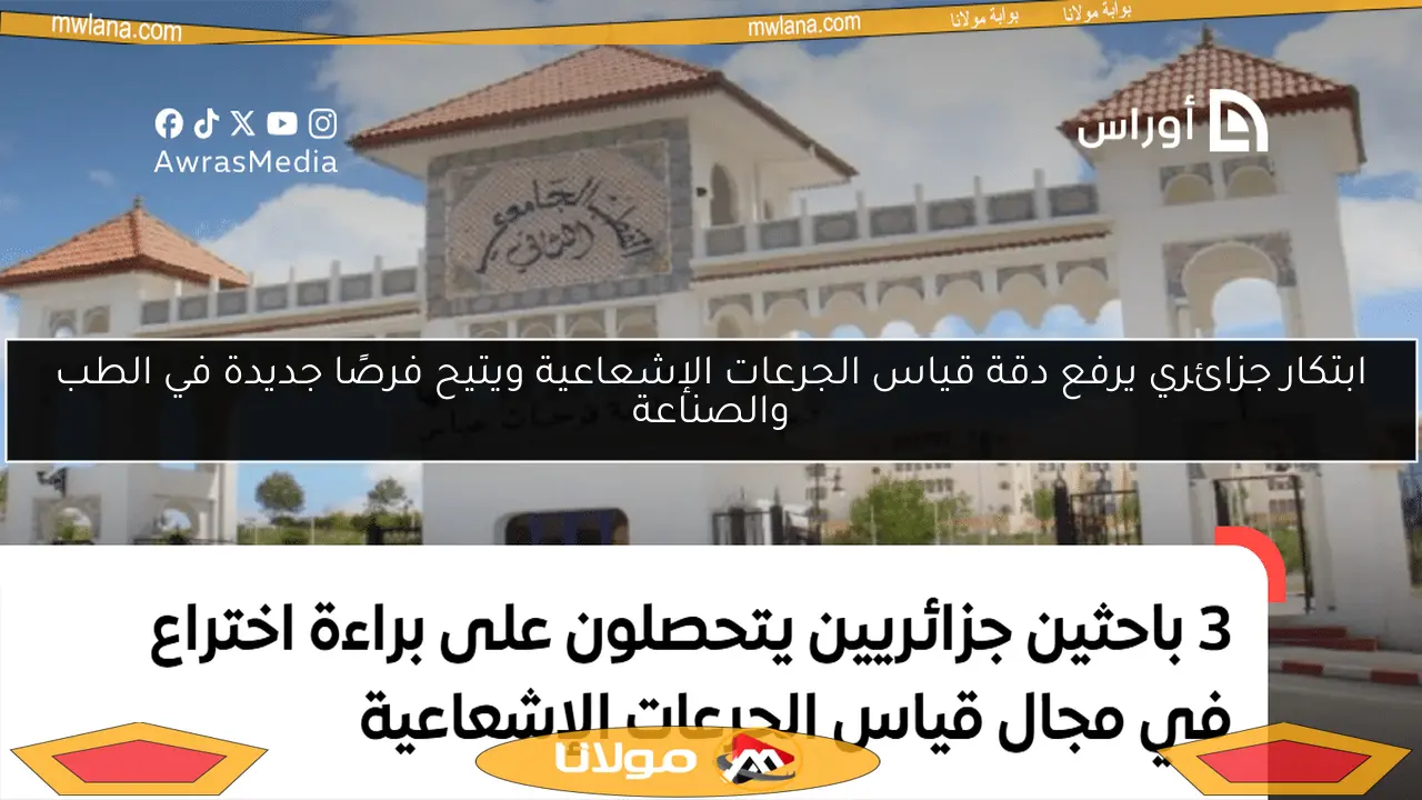 ابتكار جزائري يرفع دقة قياس الجرعات الإشعاعية ويتيح فرصًا جديدة في الطب والصناعة