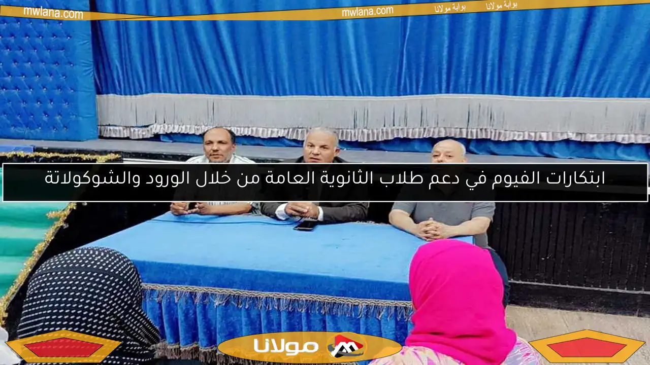 ابتكارات الفيوم في دعم طلاب الثانوية العامة من خلال الورود والشوكولاتة